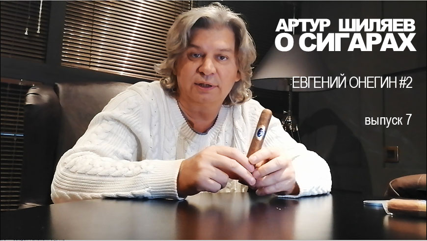 ВИДЕО — Артур Шиляев о сигарах — Евгений Онегин # 2