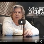 Артур Шиляев о сигаре Евгений Онегин №5
