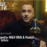 Короткий Роман — дегустация изральского виски M&H (Milk & Honey) Серия «Elements» в AL33