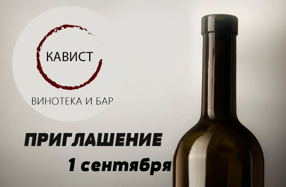 1 сентября — открывается новый винный бутик на Арбате