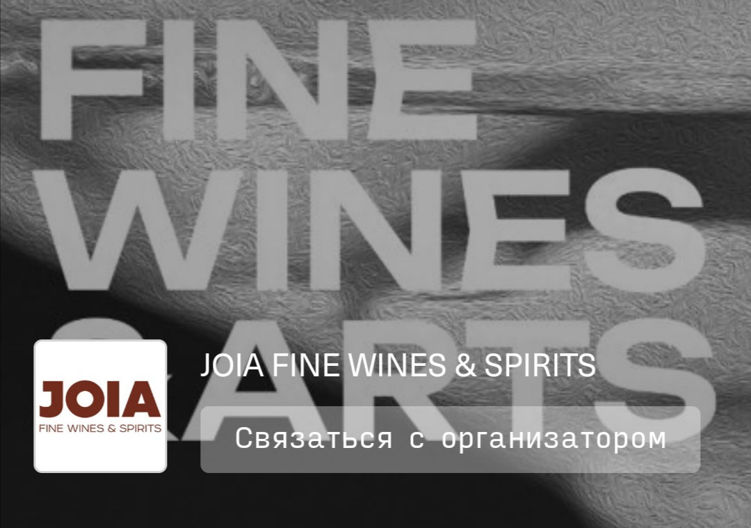19 сентября —  JOIA FINE WINES & ARTS