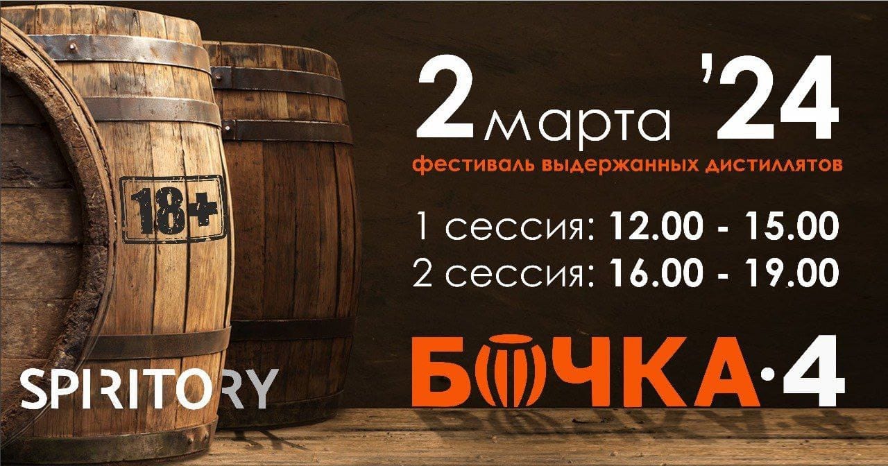 2 марта — Фестиваль выдержанных дистиллятов   «БОЧКА-4»