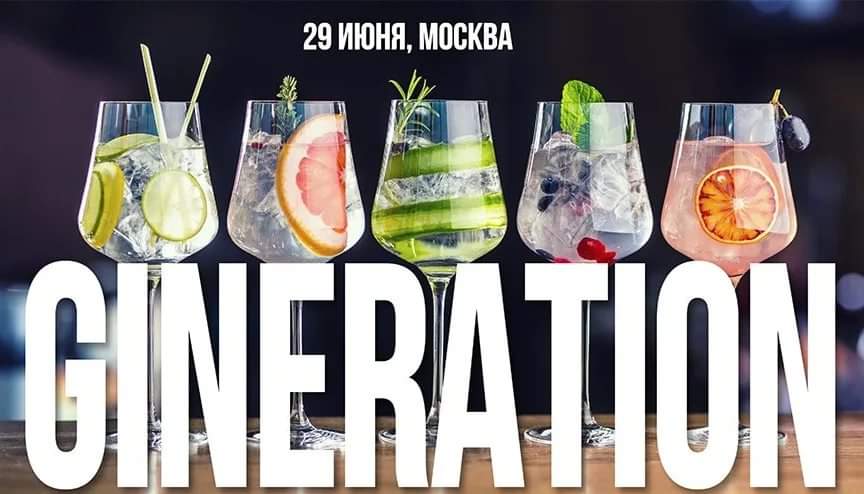 29 июня 2024 г.  в Москве на площадке GOELRO SPACE мы проведем ежегодный фестиваль джиновой культуры – GINERATION’24. 
